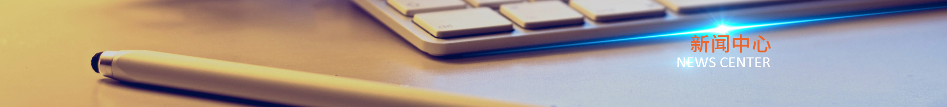 新闻中心